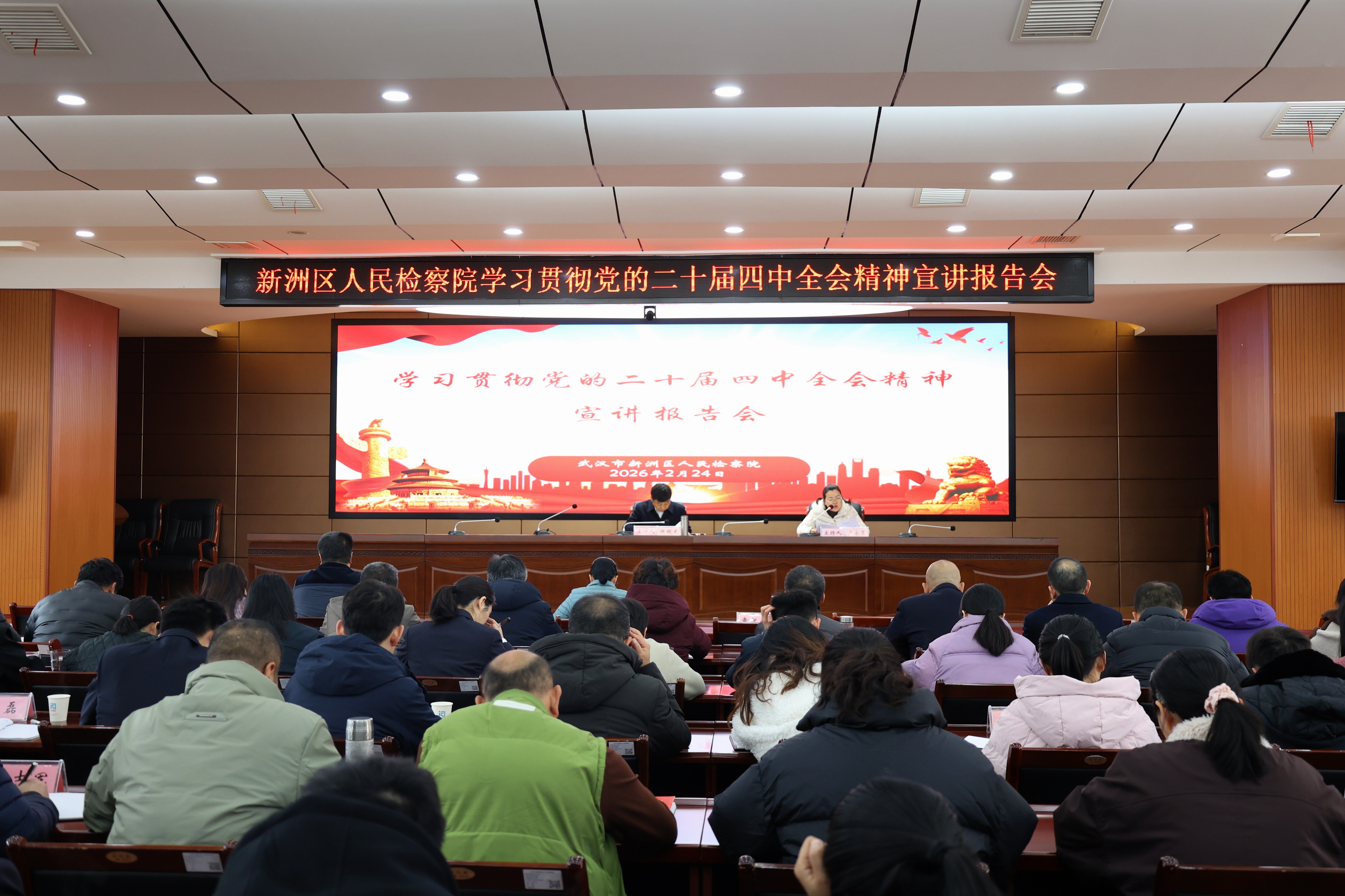 深入学习贯彻党的二十届四中全会精神 以高质效检察履职服务保障中国式现代化——新洲区检察院举办党的二十届四中全会精神宣讲会