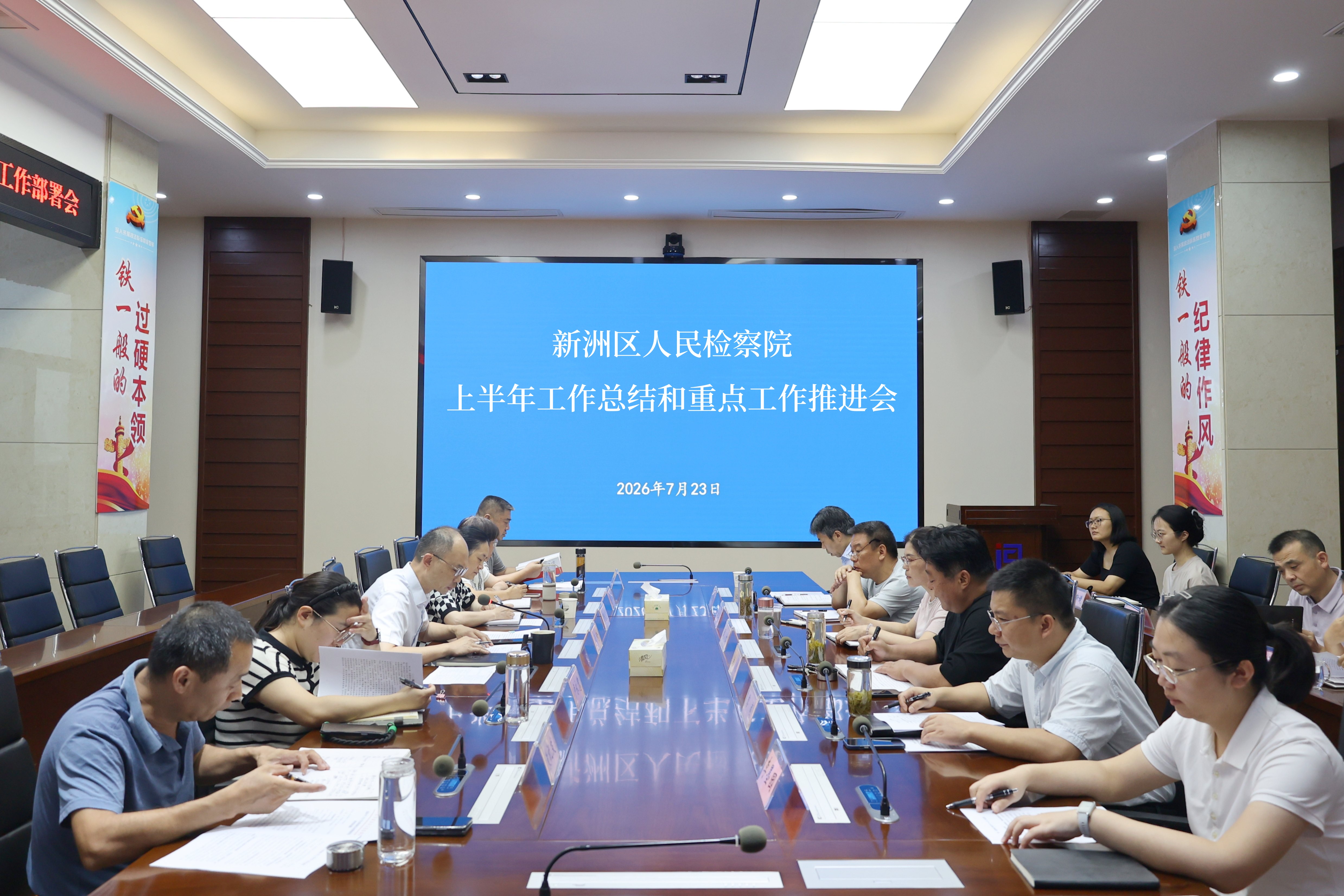 新洲区检察院召开上半年工作总结和重点工作推进会